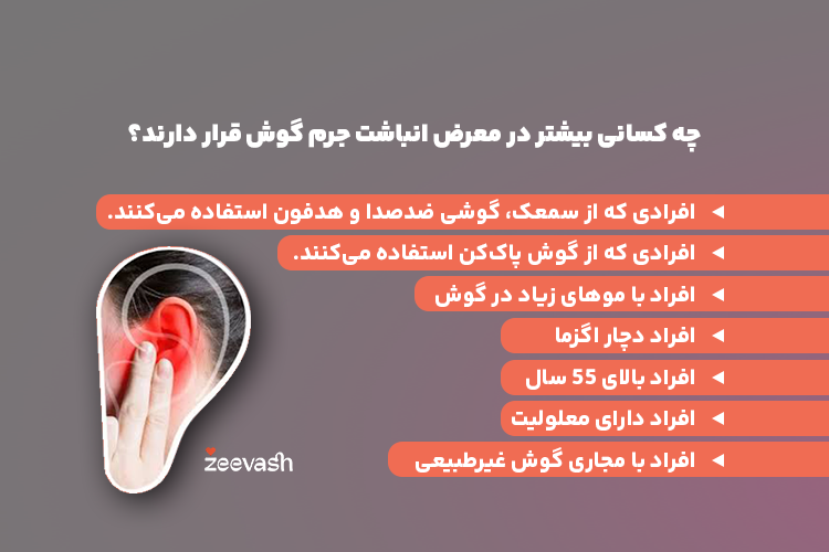 چه کسانی بیشتر در معرض انباشت جرم در گوش قرار دارند؟